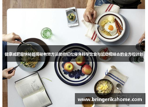 健康减肥最快秘籍揭秘有效方法助你轻松瘦身科学饮食与运动相结合的全方位计划
