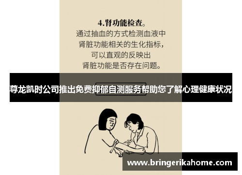 尊龙凯时公司推出免费抑郁自测服务帮助您了解心理健康状况