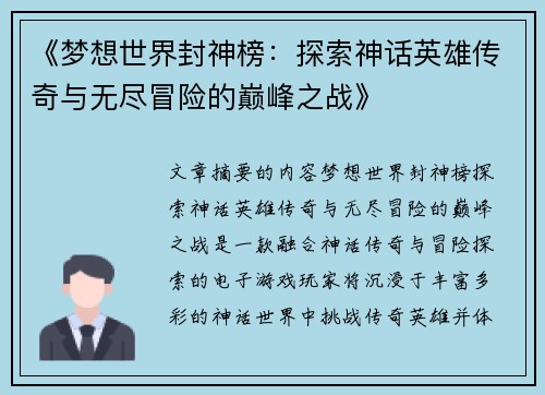 《梦想世界封神榜：探索神话英雄传奇与无尽冒险的巅峰之战》