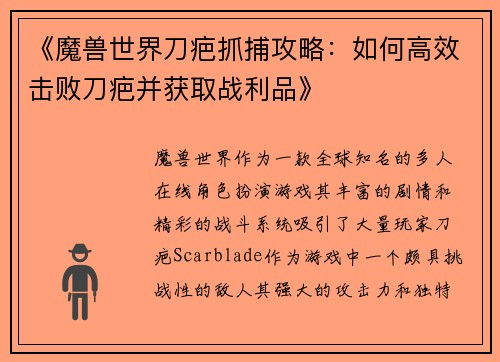 《魔兽世界刀疤抓捕攻略：如何高效击败刀疤并获取战利品》