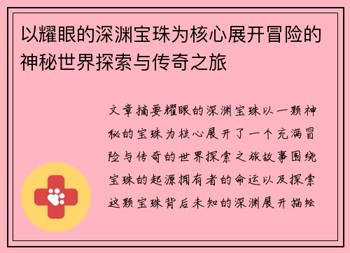 以耀眼的深渊宝珠为核心展开冒险的神秘世界探索与传奇之旅